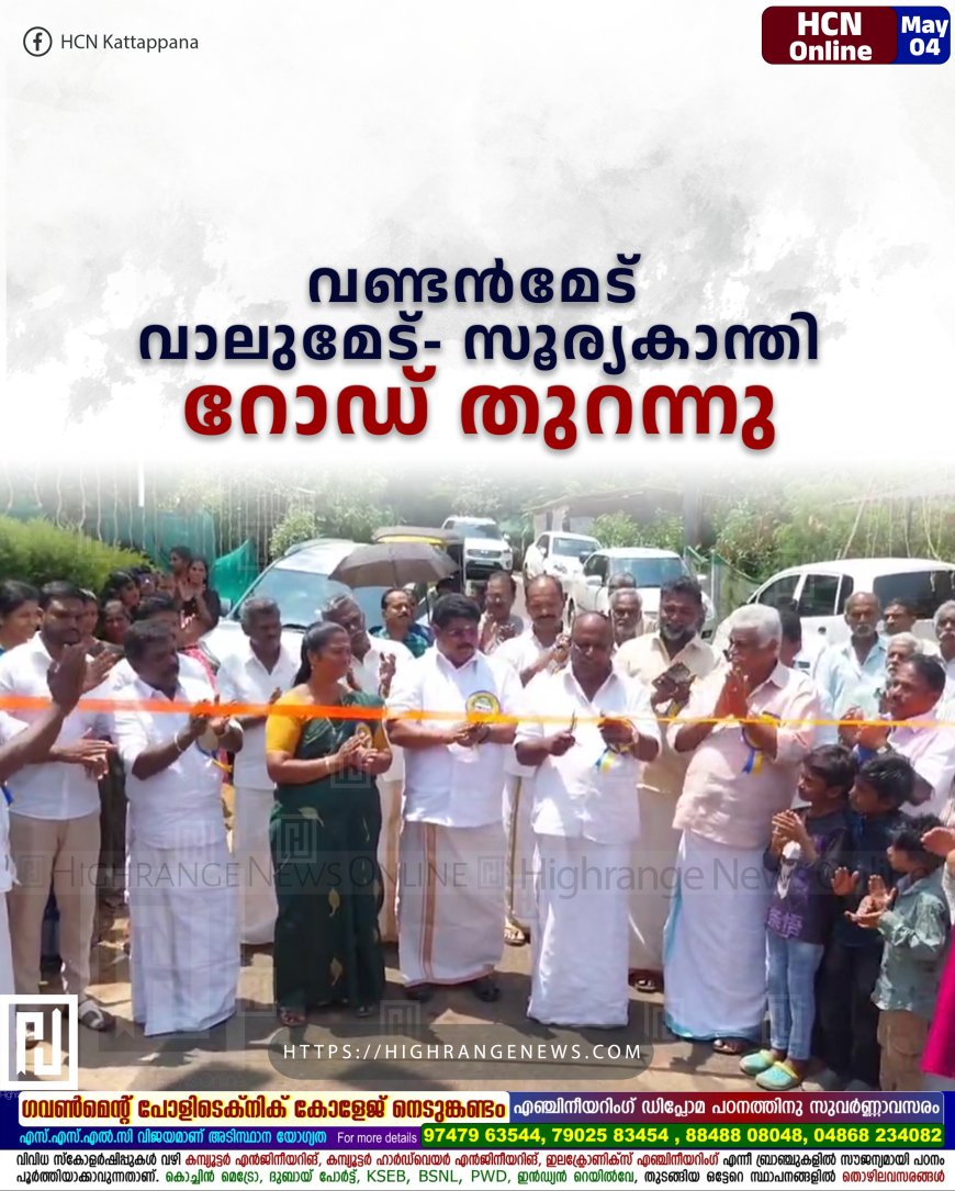 വണ്ടന്മേട് വാലുമേട്- സൂര്യകാന്തി റോഡ് തുറന്നു
