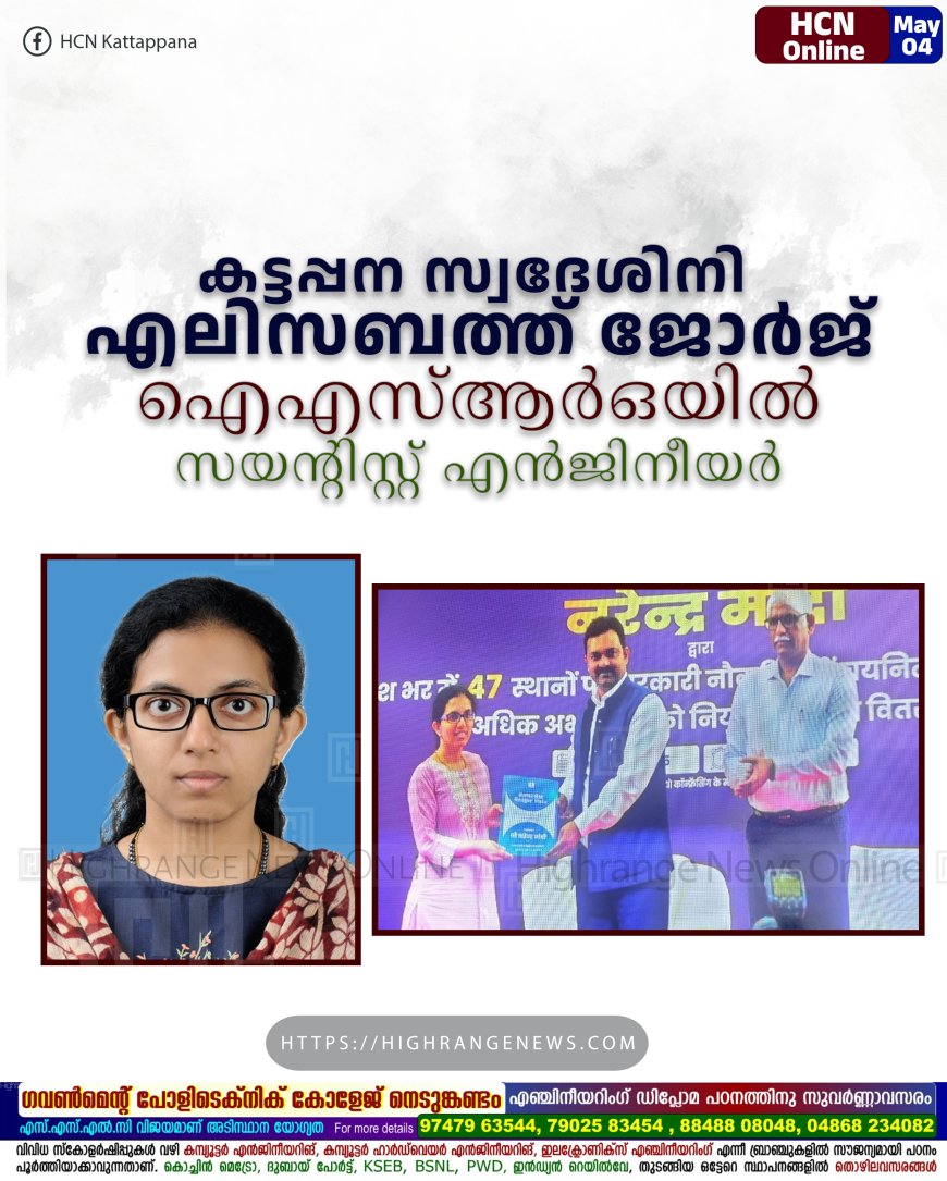 കട്ടപ്പന സ്വദേശിനി എലിസബത്ത് ജോര്ജ് ഐഎസ്ആര്ഒയില് സയന്റിസ്റ്റ് എന്ജിനീയര്