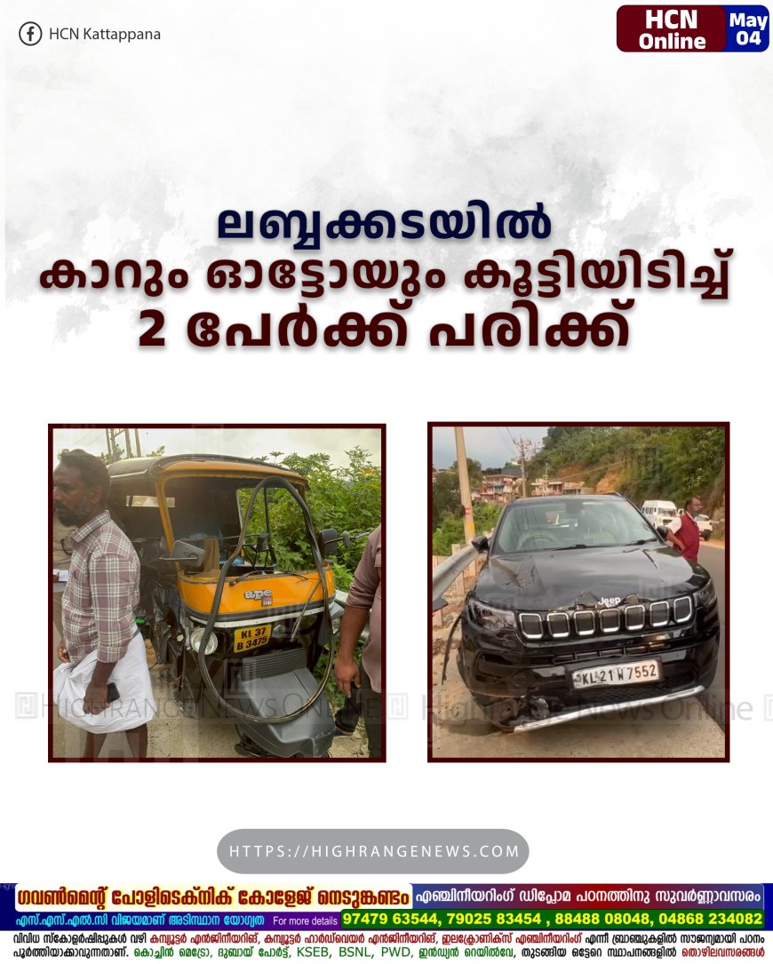 ലബ്ബക്കടയില് കാറും ഓട്ടോയും കൂട്ടിയിടിച്ച് 2 പേര്ക്ക് പരിക്ക്