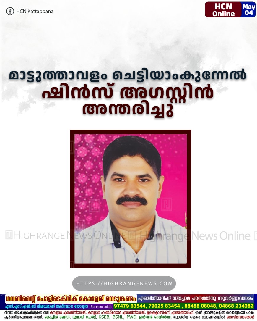 മാട്ടുത്താവളം ചെട്ടിയാംകുന്നേല്‍ ഷിന്‍സ് അഗസ്റ്റിന്‍ അന്തരിച്ചു