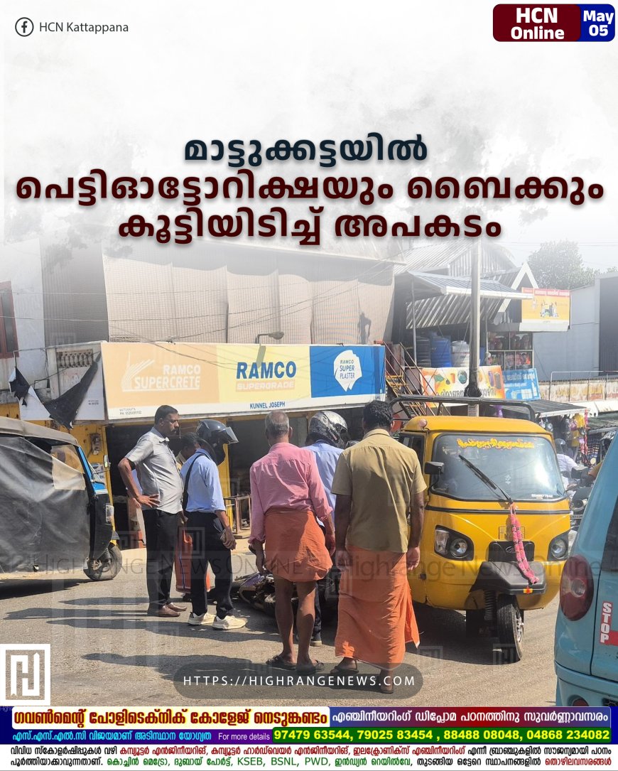 മാട്ടുക്കട്ടയില്‍ പെട്ടിഓട്ടോറിക്ഷയും ബൈക്കും കൂട്ടിയിടിച്ച് അപകടം