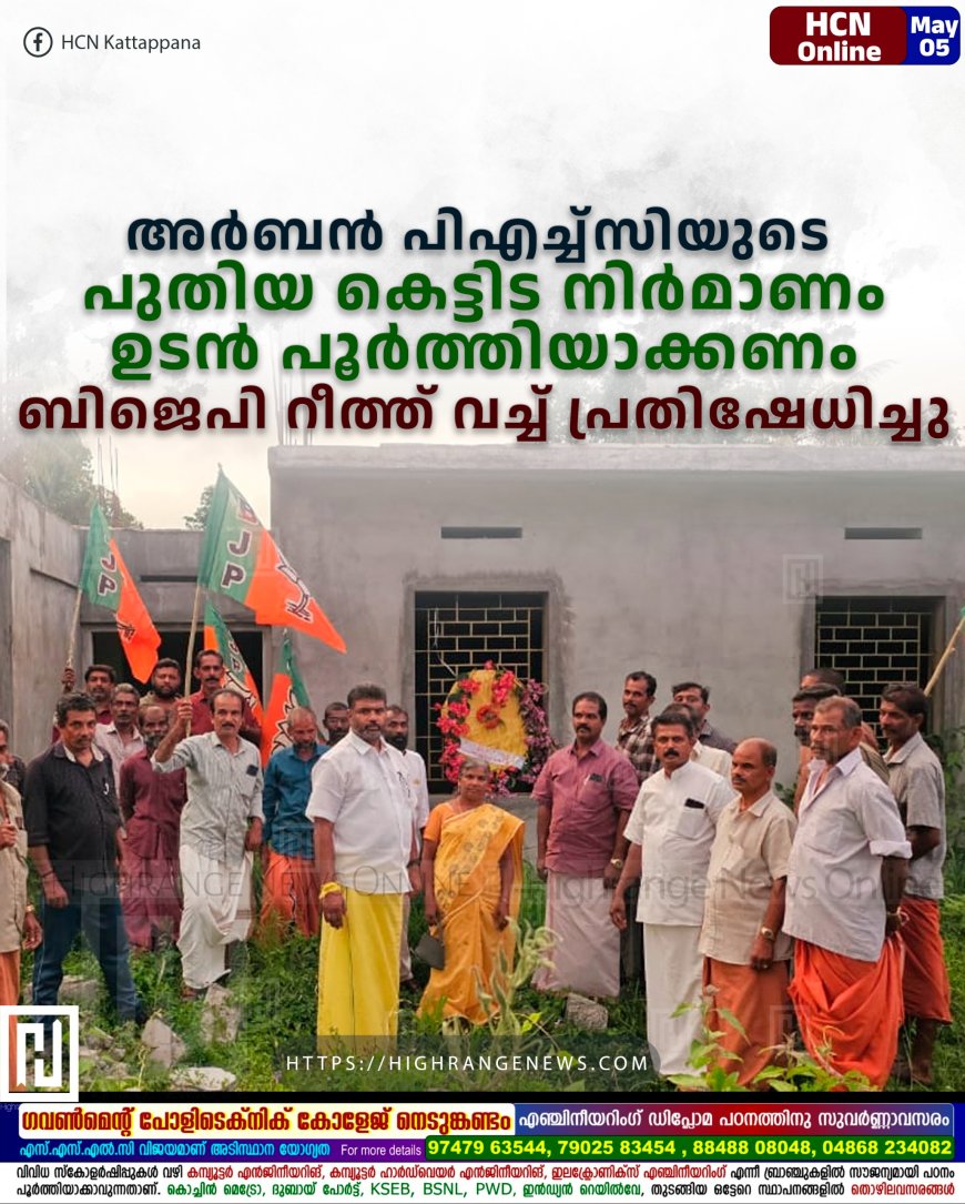 അര്ബന് പിഎച്ച്സിയുടെ പുതിയ കെട്ടിട നിര്മാണം ഉടന് പൂര്ത്തിയാക്കണം: ബിജെപി റീത്ത് വച്ച് പ്രതിഷേധിച്ചു