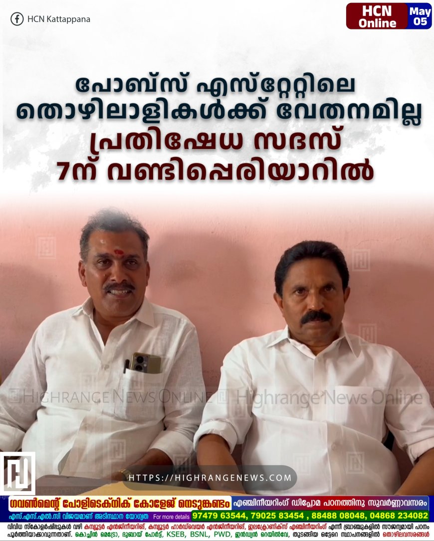 പോബ്സ് എസ്റ്റേറ്റിലെ തൊഴിലാളികള്ക്ക് വേതനമില്ല: പ്രതിഷേധ സദസ് 7ന് വണ്ടിപ്പെരിയാറില്
