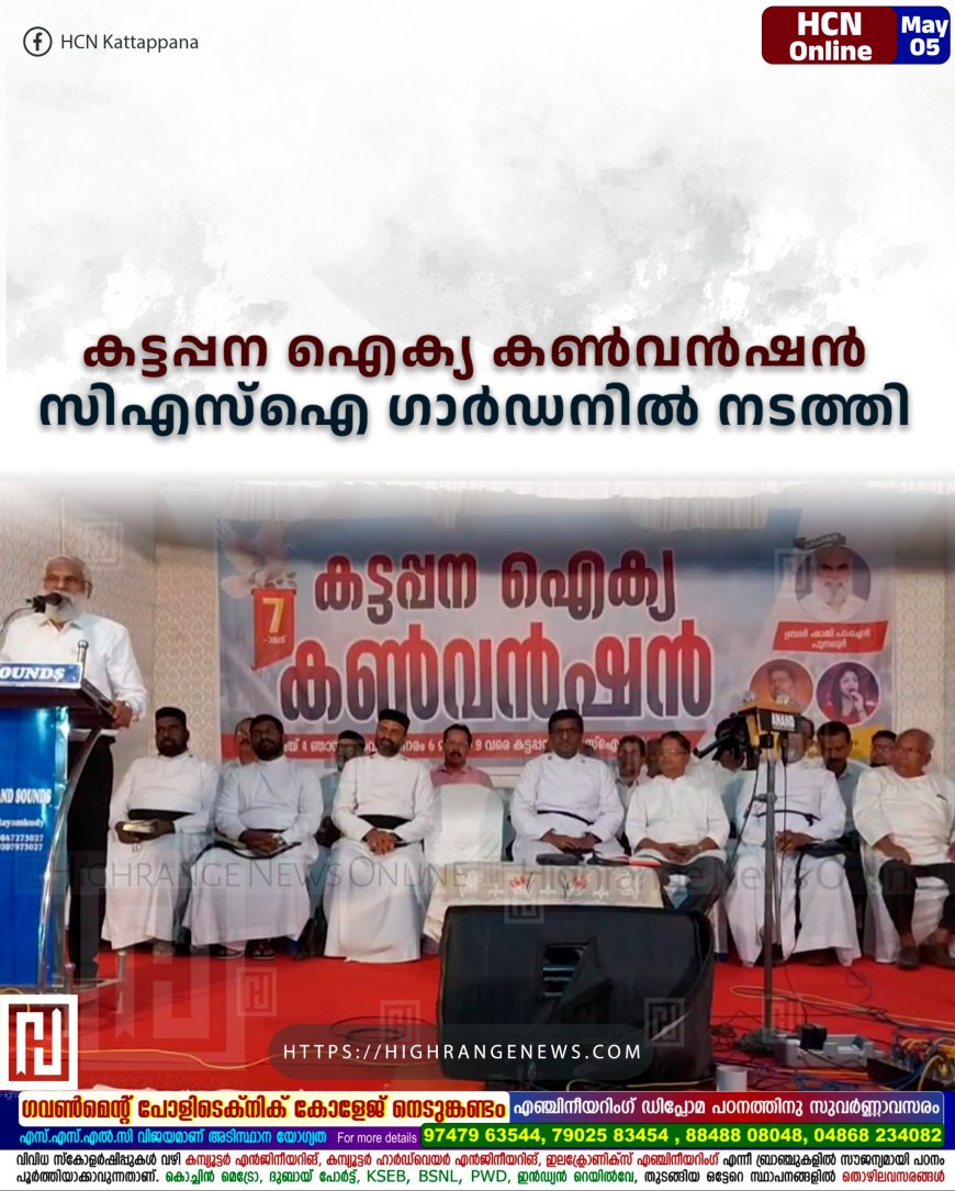 കട്ടപ്പന ഐക്യ കണ്വന്ഷന് സിഎസ്ഐ ഗാര്ഡനില് നടത്തി