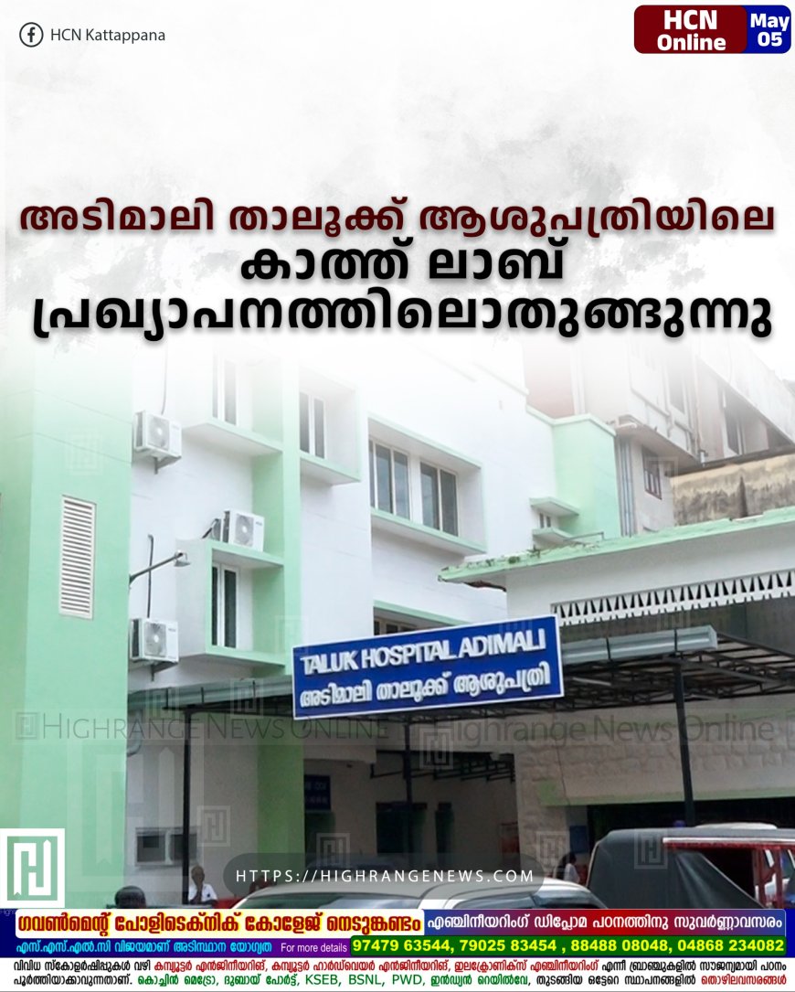 അടിമാലി താലൂക്ക് ആശുപത്രിയിലെ കാത്ത് ലാബ് പ്രഖ്യാപനത്തിലൊതുങ്ങുന്നു