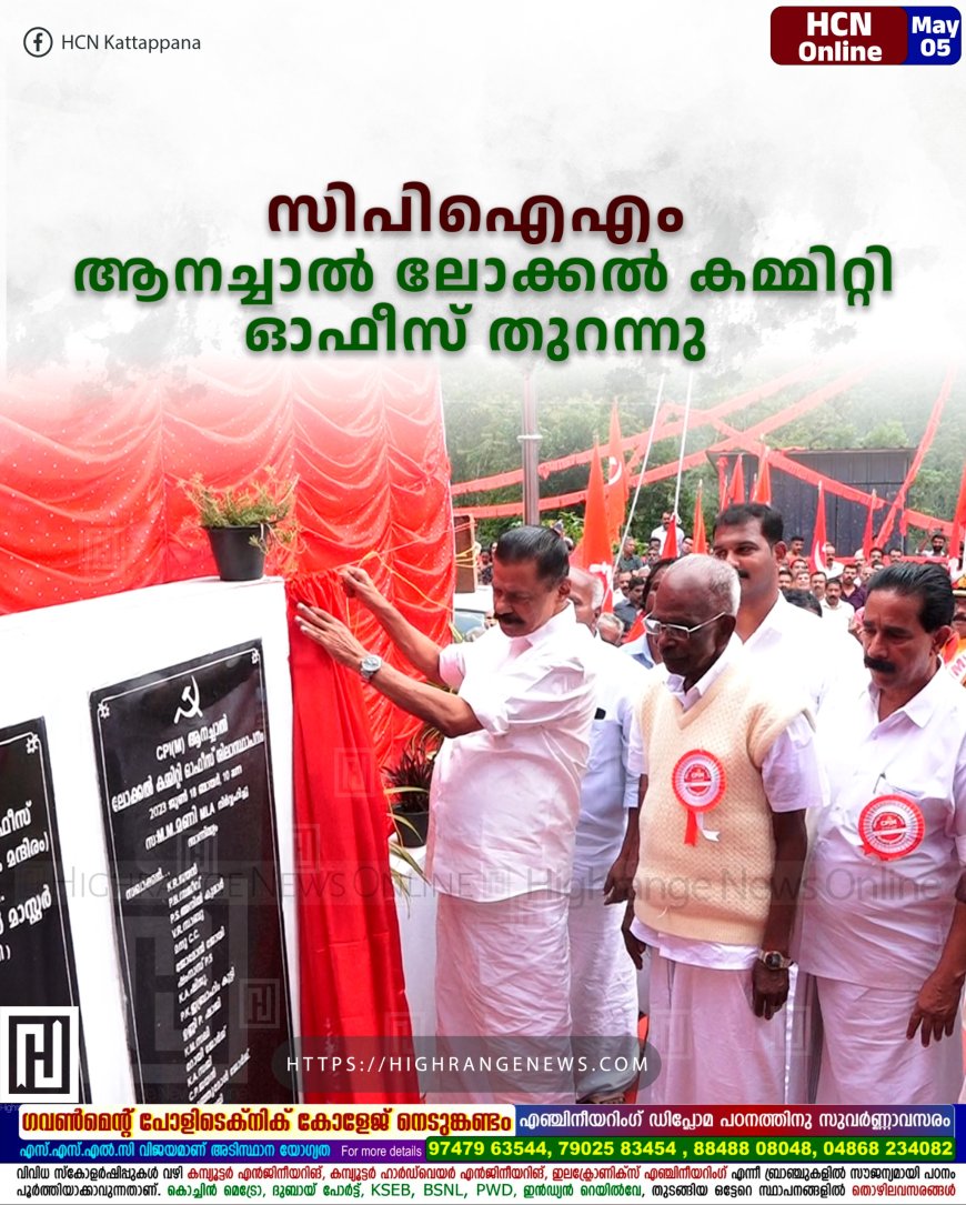 സിപിഐഎം ആനച്ചാല് ലോക്കല് കമ്മിറ്റി ഓഫീസ് തുറന്നു