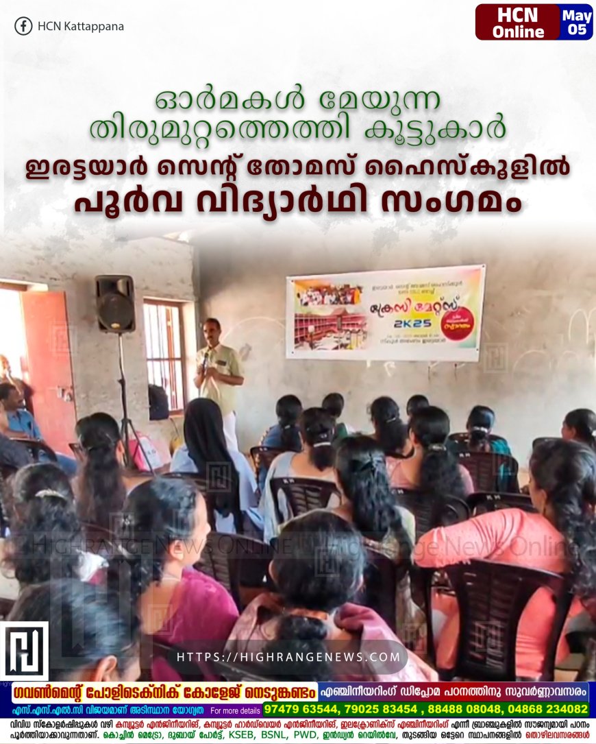 ഓര്മകള് മേയുന്ന തിരുമുറ്റത്തെത്തി കൂട്ടുകാര്: ഇരട്ടയാര് സെന്റ് തോമസ് ഹൈസ്കൂളില് പൂര്വ വിദ്യാര്ഥി സംഗമം