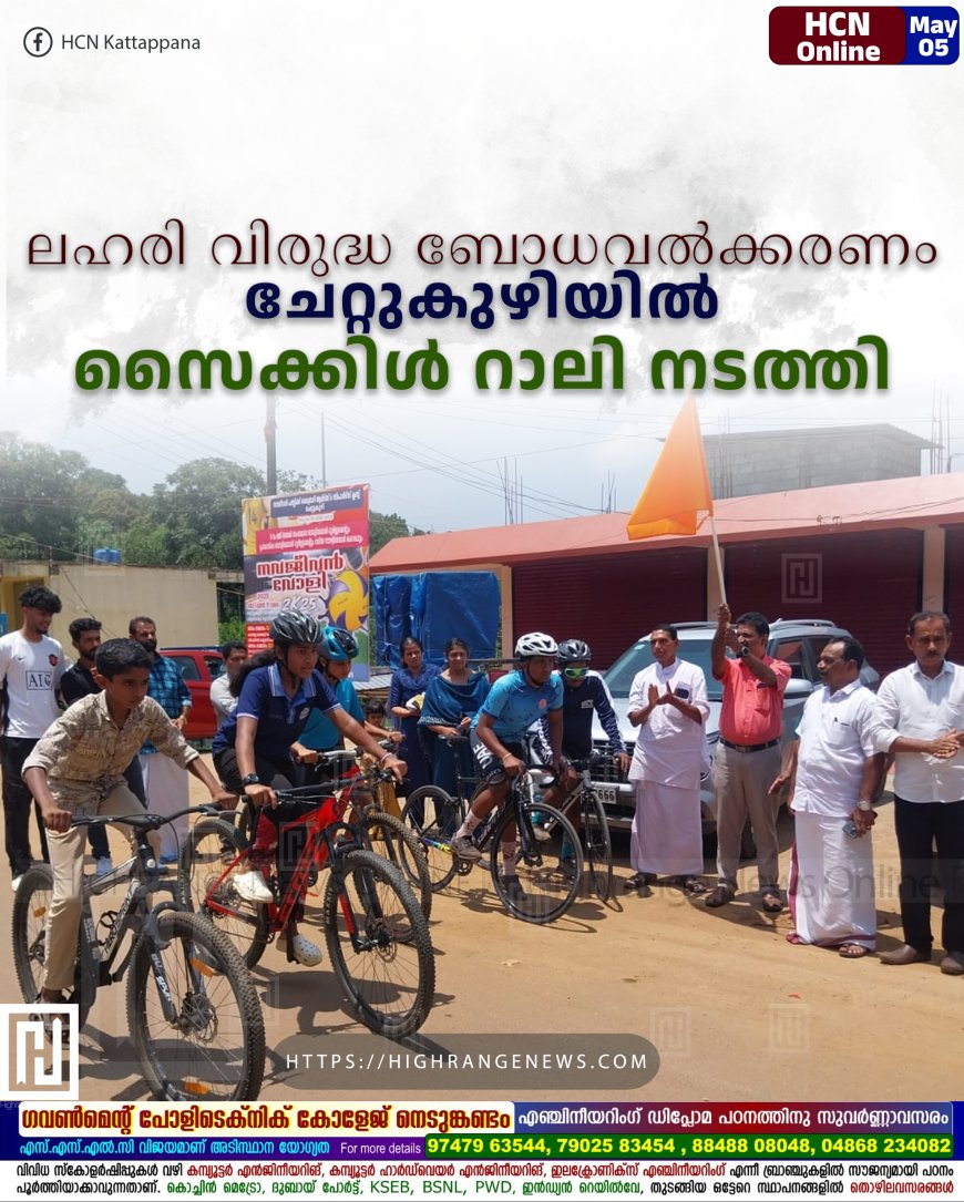 ലഹരി വിരുദ്ധ ബോധവല്ക്കരണം: ചേറ്റുകുഴിയില് സൈക്കിള് റാലി നടത്തി