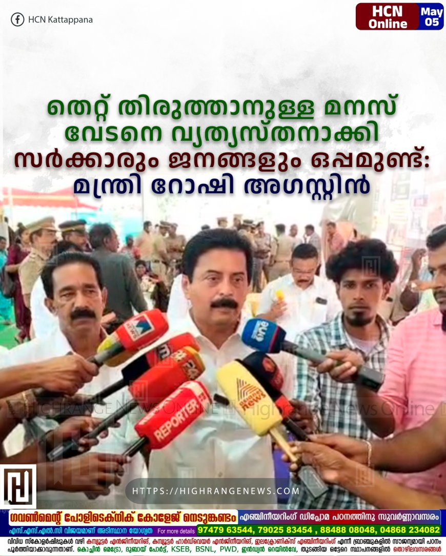 തെറ്റ് തിരുത്താനുള്ള മനസ് വേടനെ വ്യത്യസ്തനാക്കി: സര്‍ക്കാരും ജനങ്ങളും ഒപ്പമുണ്ട്: മന്ത്രി റോഷി അഗസ്റ്റിന്‍