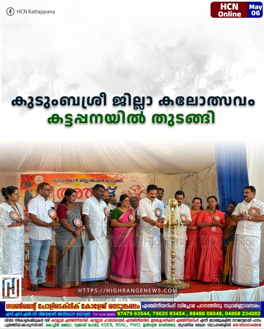കുടുംബശ്രീ ജില്ലാ കലോത്സവം കട്ടപ്പനയില് തുടങ്ങി