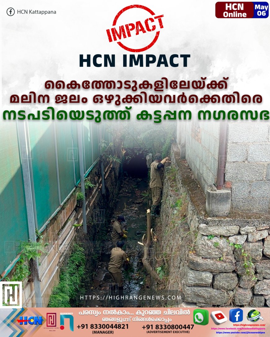 കൈത്തോടുകളിലേയ്ക്ക് മലിന ജലം ഒഴുക്കിയവര്ക്കെതിരെ നടപടിയെടുത്ത് കട്ടപ്പന നഗരസഭ