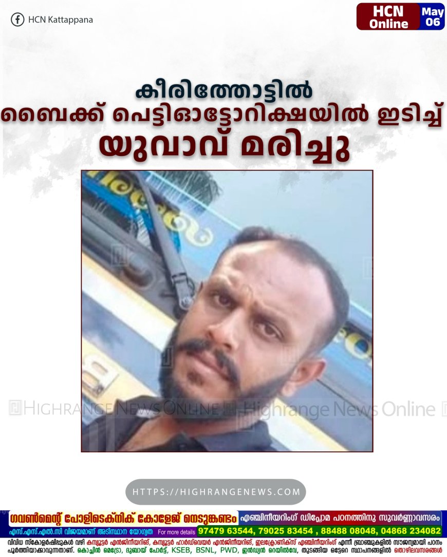കീരിത്തോട്ടില്‍ ബൈക്ക് പെട്ടിഓട്ടോറിക്ഷയില്‍ ഇടിച്ച് യുവാവ് മരിച്ചു