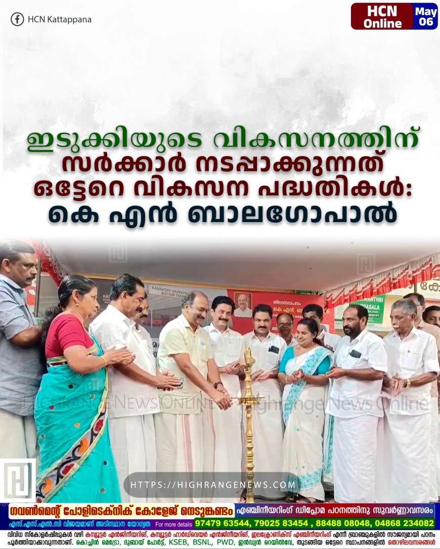 ഇടുക്കിയുടെ വികസനത്തിന് സര്ക്കാര് നടപ്പാക്കുന്നത് ഒട്ടേറെ വികസന പദ്ധതികള് : കെ എന് ബാലഗോപാല്