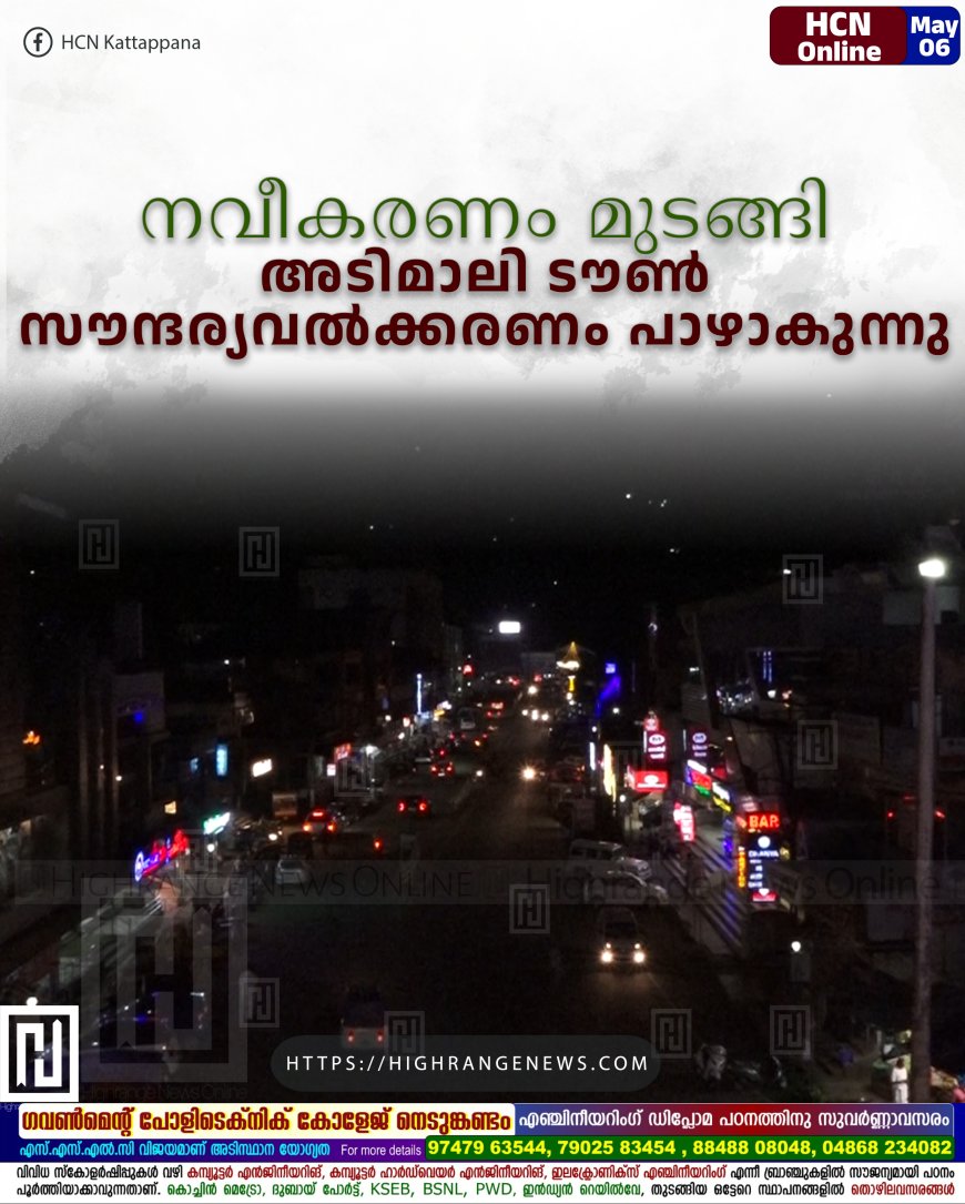 നവീകരണം മുടങ്ങി: അടിമാലി ടൗണ്‍ സൗന്ദര്യവല്‍ക്കരണം പാഴാകുന്നു