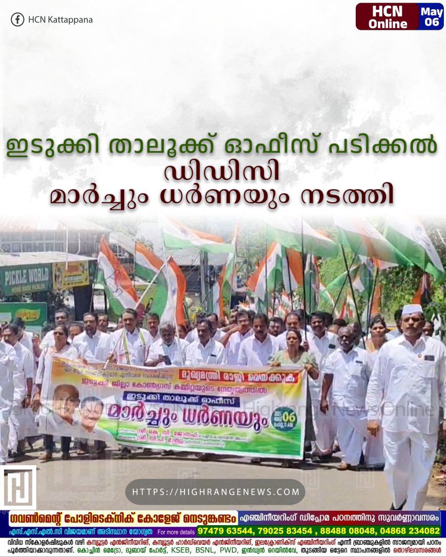 ഇടുക്കി താലൂക്ക് ഓഫീസ് പടിക്കല് ഡിഡിസി മാര്ച്ചും ധര്ണയും നടത്തി