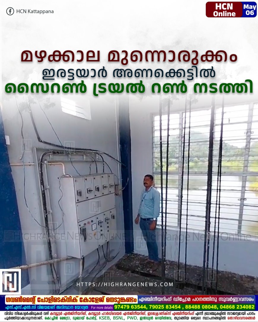 മഴക്കാല മുന്നൊരുക്കം: ഇരട്ടയാര്‍ അണക്കെട്ടില്‍ സൈറണ്‍ ട്രയല്‍ റണ്‍ നടത്തി