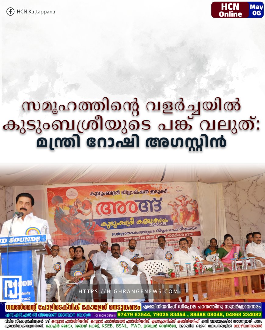 സമൂഹത്തിന്റെ വളര്‍ച്ചയില്‍ കുടുംബശ്രീയുടെ പങ്ക് വലുത് : മന്ത്രി റോഷി അഗസ്റ്റിന്‍