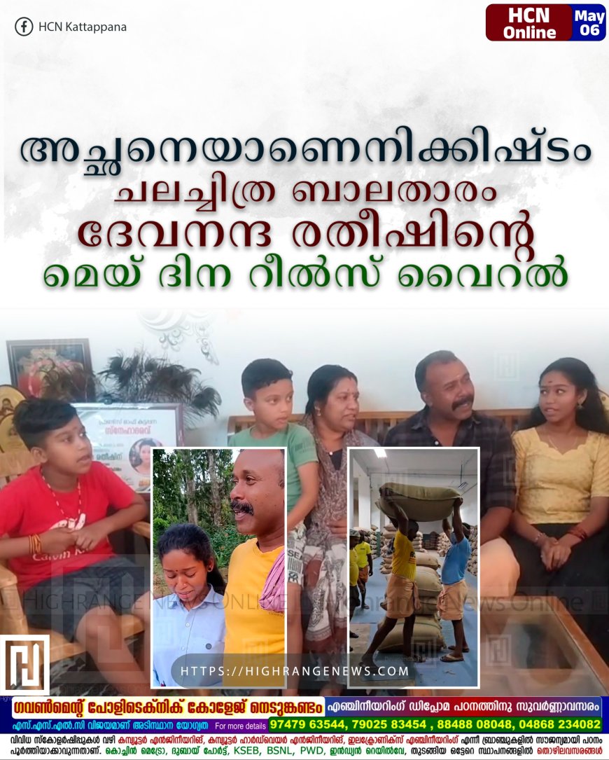 അച്ഛനെയാണെനിക്കിഷ്ടം: ചലച്ചിത്ര ബാലതാരം ദേവനന്ദ രതീഷിന്റെ മെയ് ദിന റീല്സ് വൈറല്