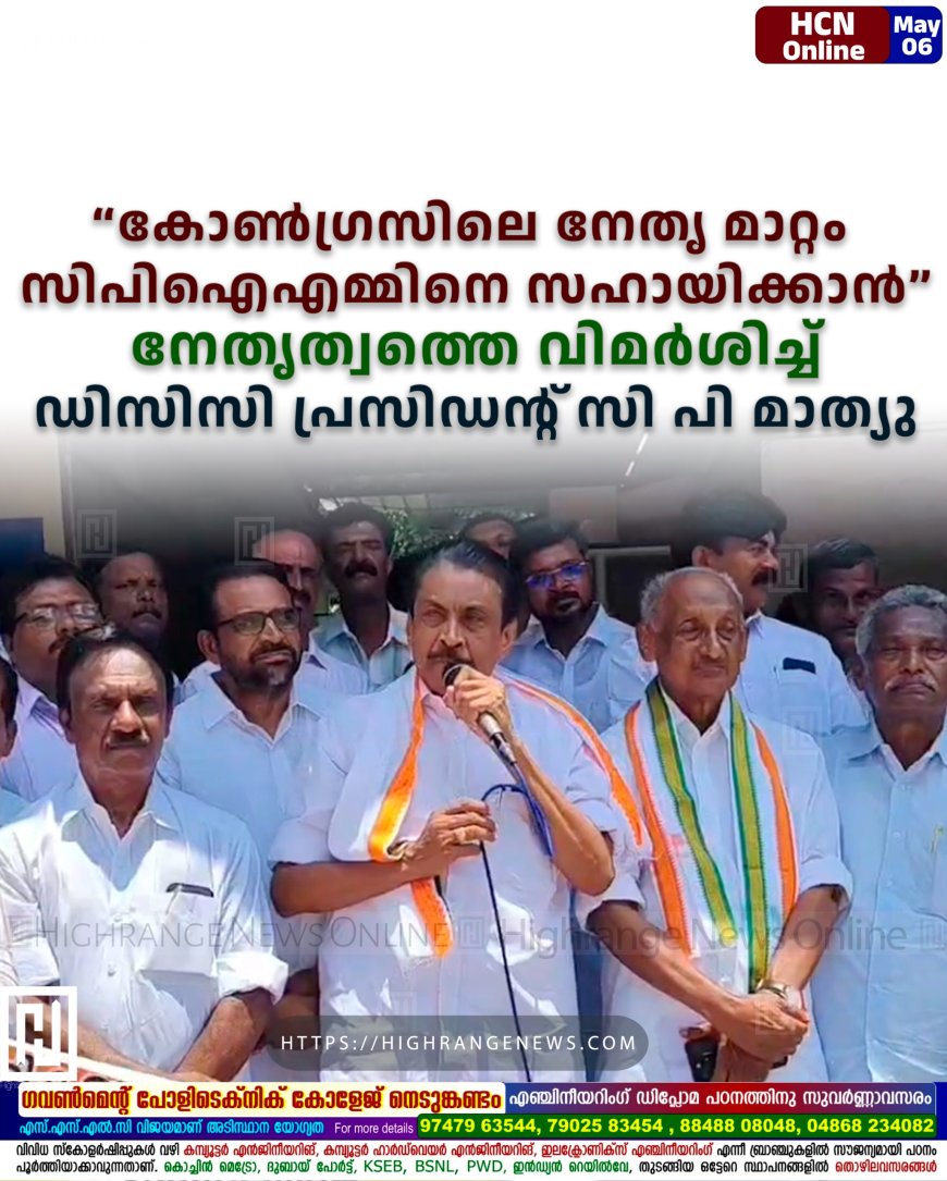 'കോണ്ഗ്രസിലെ നേതൃ മാറ്റം സിപിഐഎമ്മിനെ സഹായിക്കാന്': നേതൃത്വത്തെ വിമര്ശിച്ച് ഡിസിസി പ്രസിഡന്റ് സി പി മാത്യു