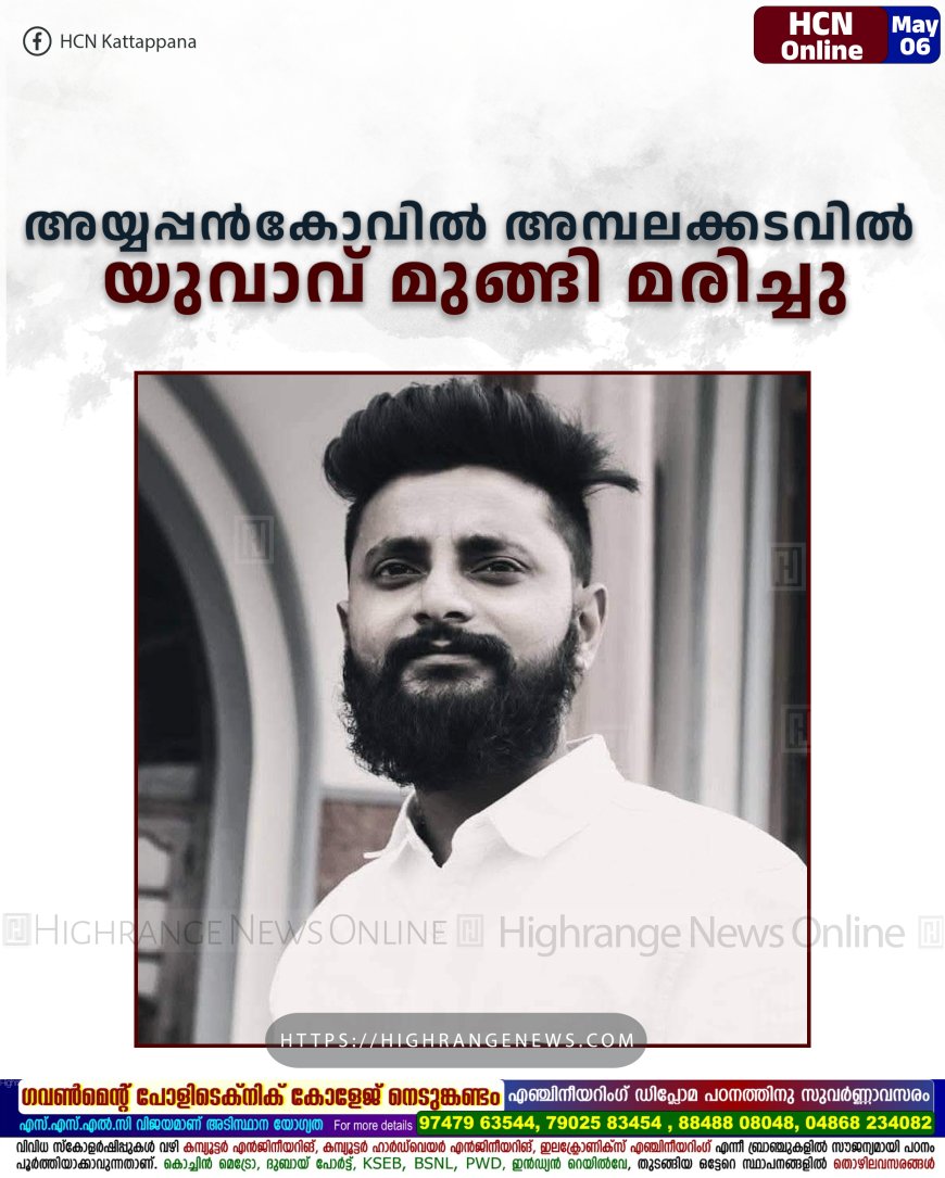 അയ്യപ്പൻകോവിൽ അമ്പലക്കടവിൽ യുവാവ് മുങ്ങി മരിച്ചു