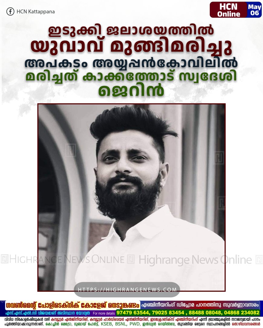 ഇടുക്കി ജലാശയത്തില്‍ യുവാവ് മുങ്ങിമരിച്ചു: അപകടം അയ്യപ്പന്‍കോവിലില്‍: മരിച്ചത് കാക്കത്തോട് സ്വദേശി ജെറിന്‍