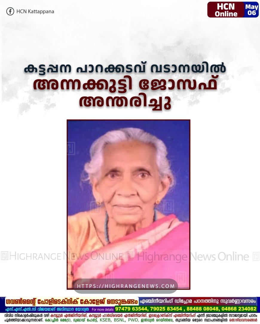 കട്ടപ്പന പാറക്കടവ് വടാനയില്‍ അന്നക്കുട്ടി ജോസഫ് അന്തരിച്ചു