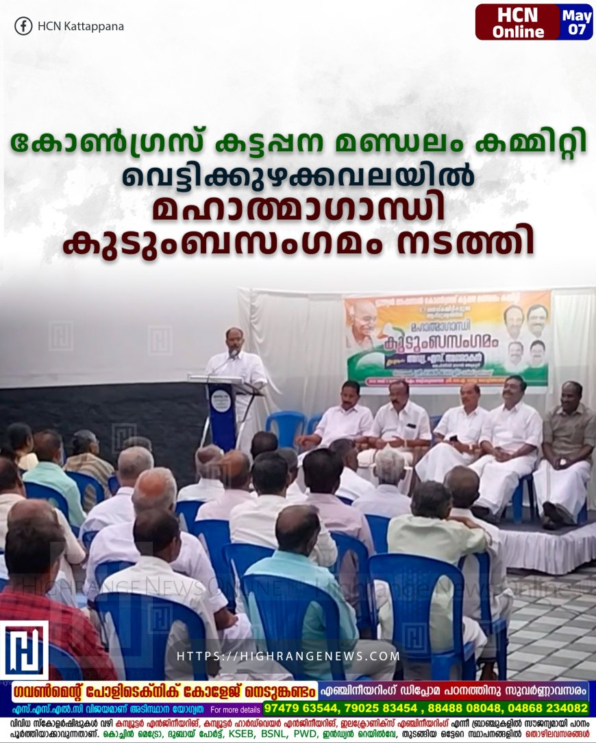   കോണ്‍ഗ്രസ് കട്ടപ്പന മണ്ഡലം കമ്മിറ്റി വെട്ടിക്കുഴക്കവലയില്‍ മഹാത്മാഗാന്ധി കുടുംബസംഗമം നടത്തി