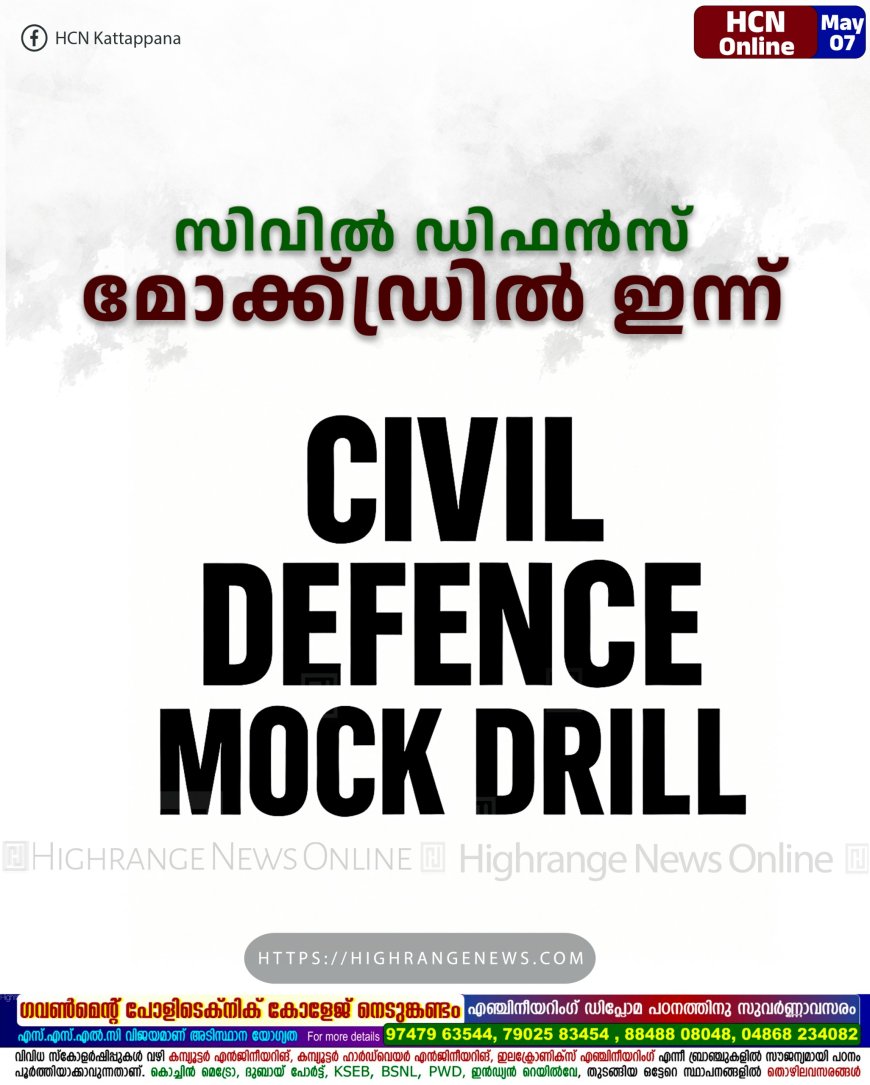 സിവില് ഡിഫന്സ് മോക്ക്ഡ്രില് ഇന്ന്