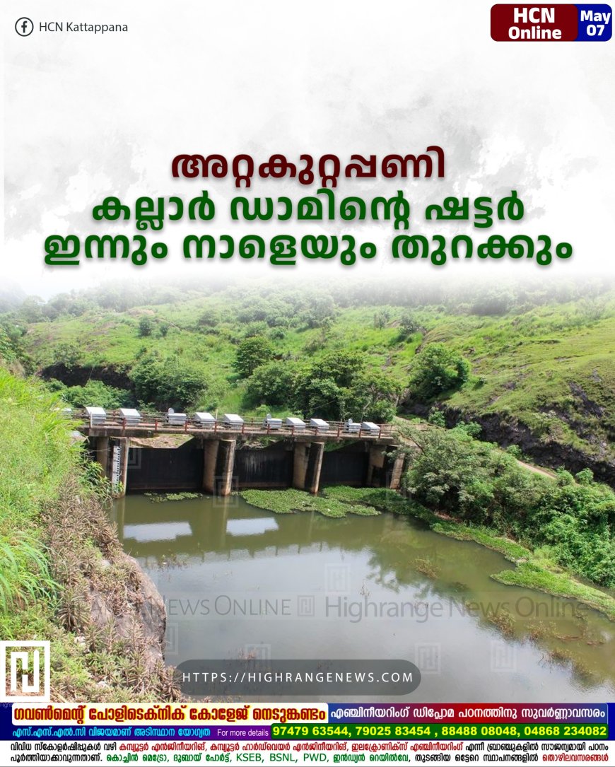 അറ്റകുറ്റപ്പണി: കല്ലാര് ഡാമിന്റെ ഷട്ടര് ഇന്നും നാളെയും തുറക്കും