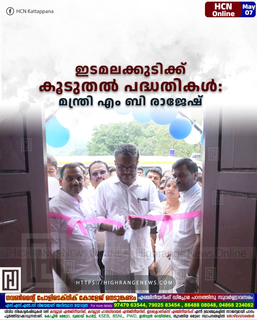 ഇടമലക്കുടിക്ക് കൂടുതല് പദ്ധതികള്: മന്ത്രി എം ബി രാജേഷ്