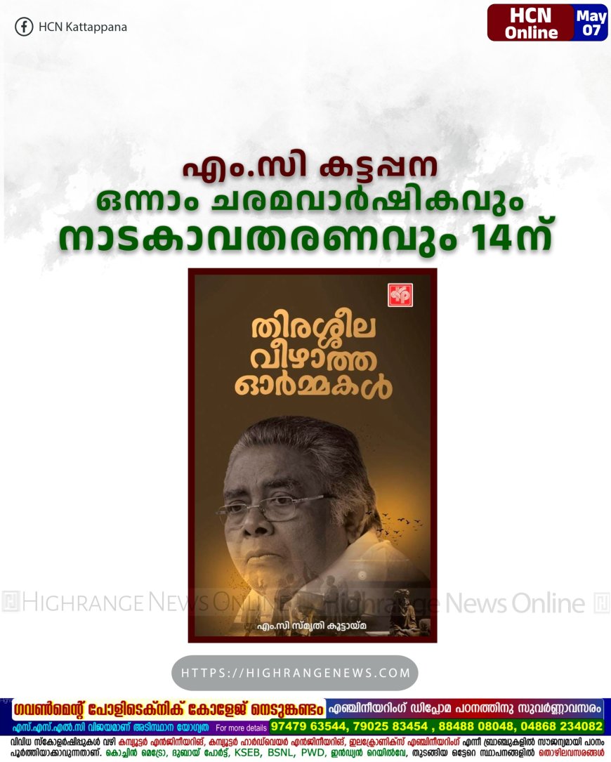 എം.സി കട്ടപ്പന ഒന്നാം ചരമവാര്ഷികവും നാടകാവതരണവും 14ന്