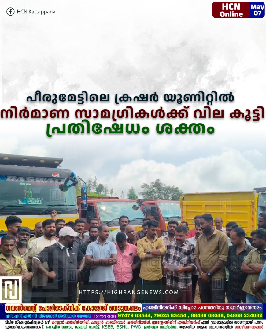 പീരുമേട്ടിലെ ക്രഷര്‍ യൂണിറ്റില്‍ നിര്‍മാണ സാമഗ്രികള്‍ക്ക് വില കൂട്ടി: പ്രതിഷേധം ശക്തം