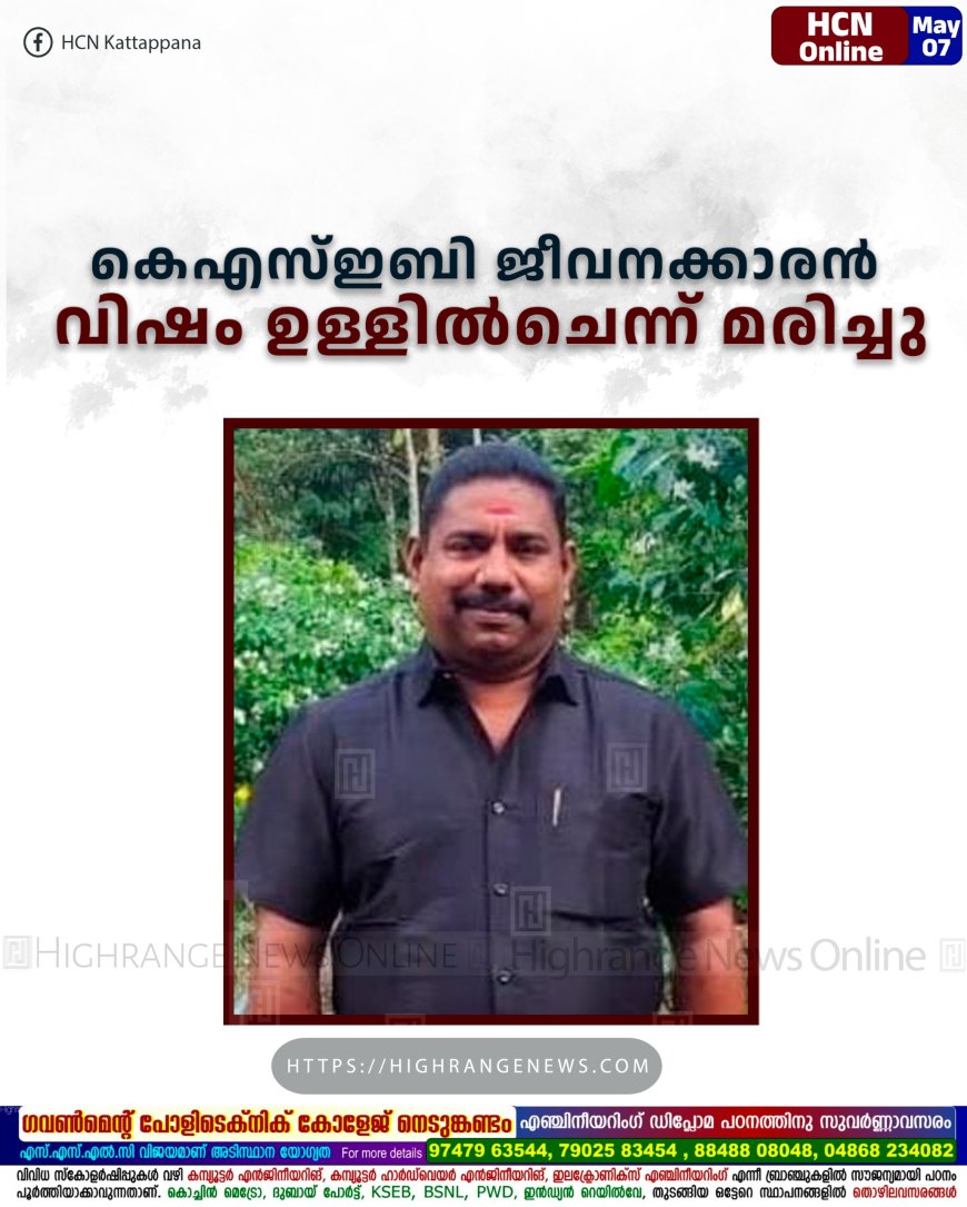 കെഎസ്ഇബി ജീവനക്കാരന് വിഷം ഉള്ളില്ചെന്ന് മരിച്ചു