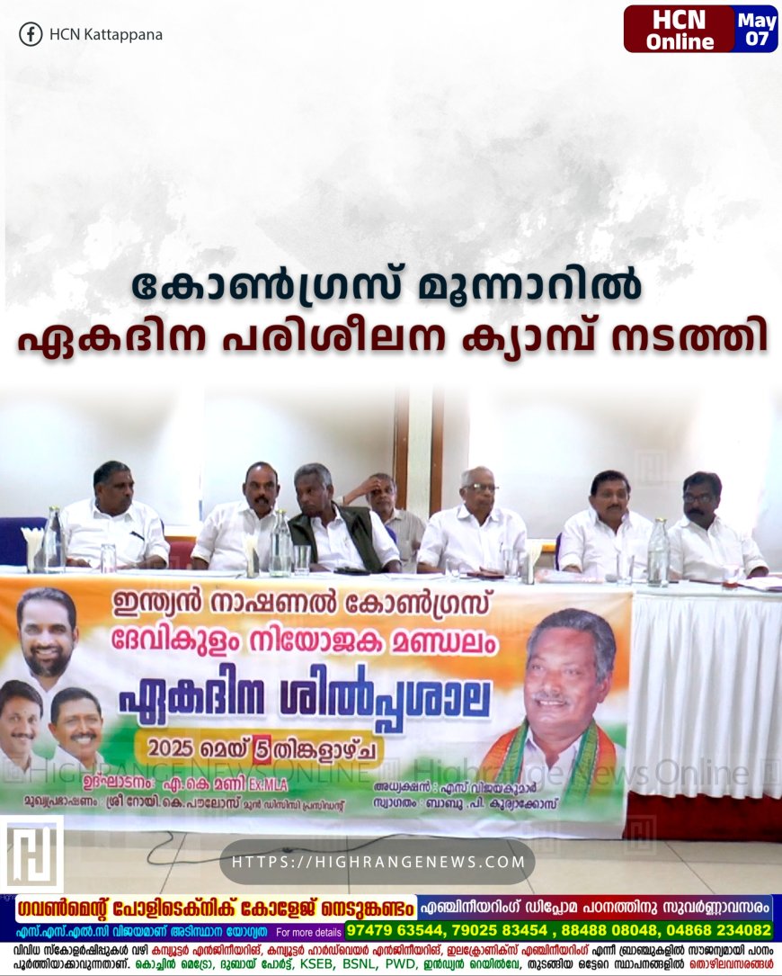 കോണ്ഗ്രസ് മൂന്നാറില് ഏകദിന പരിശീലന ക്യാമ്പ് നടത്തി
