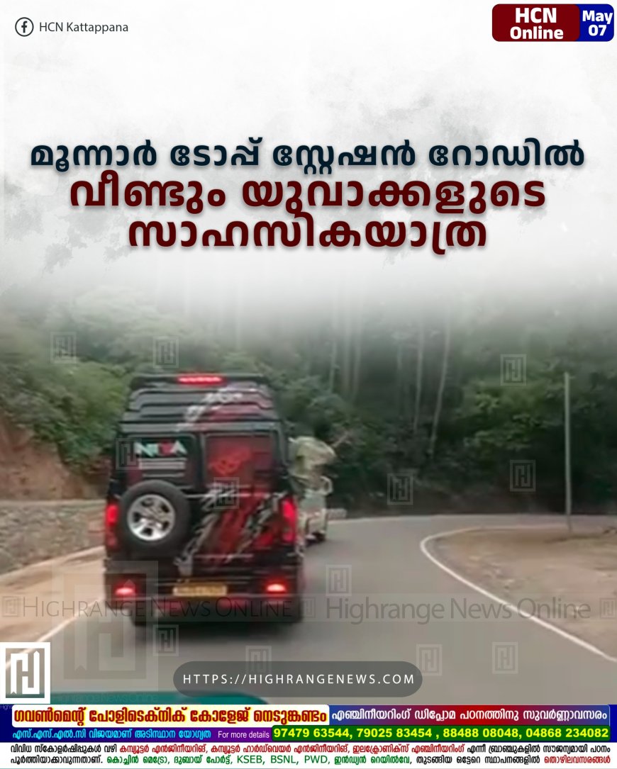 മൂന്നാര് ടോപ്പ് സ്റ്റേഷന് റോഡില് വീണ്ടും യുവാക്കളുടെ സാഹസികയാത്ര