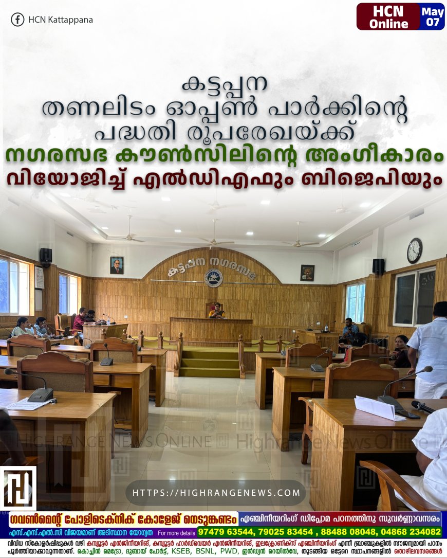കട്ടപ്പന തണലിടം ഓപ്പണ് പാര്ക്കിന്റെ പദ്ധതി രൂപരേഖയ്ക്ക് നഗരസഭ കൗണ്സിലിന്റെ അംഗീകാരം: വിയോജിച്ച് എല്ഡിഎഫും ബിജെപിയും