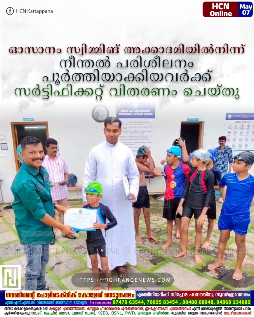 ഓസാനം സ്വിമ്മിങ് അക്കാദമിയില്നിന്ന് നീന്തല് പരിശീലനം പൂര്ത്തിയാക്കിയവര്ക്ക് സര്ട്ടിഫിക്കറ്റ് വിതരണം ചെയ്തു