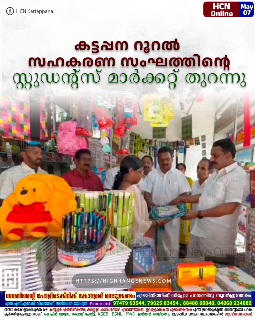 കട്ടപ്പന റൂറല് സഹകരണ സംഘത്തിന്റെ സ്റ്റുഡന്റ്സ് മാര്ക്കറ്റ് തുറന്നു