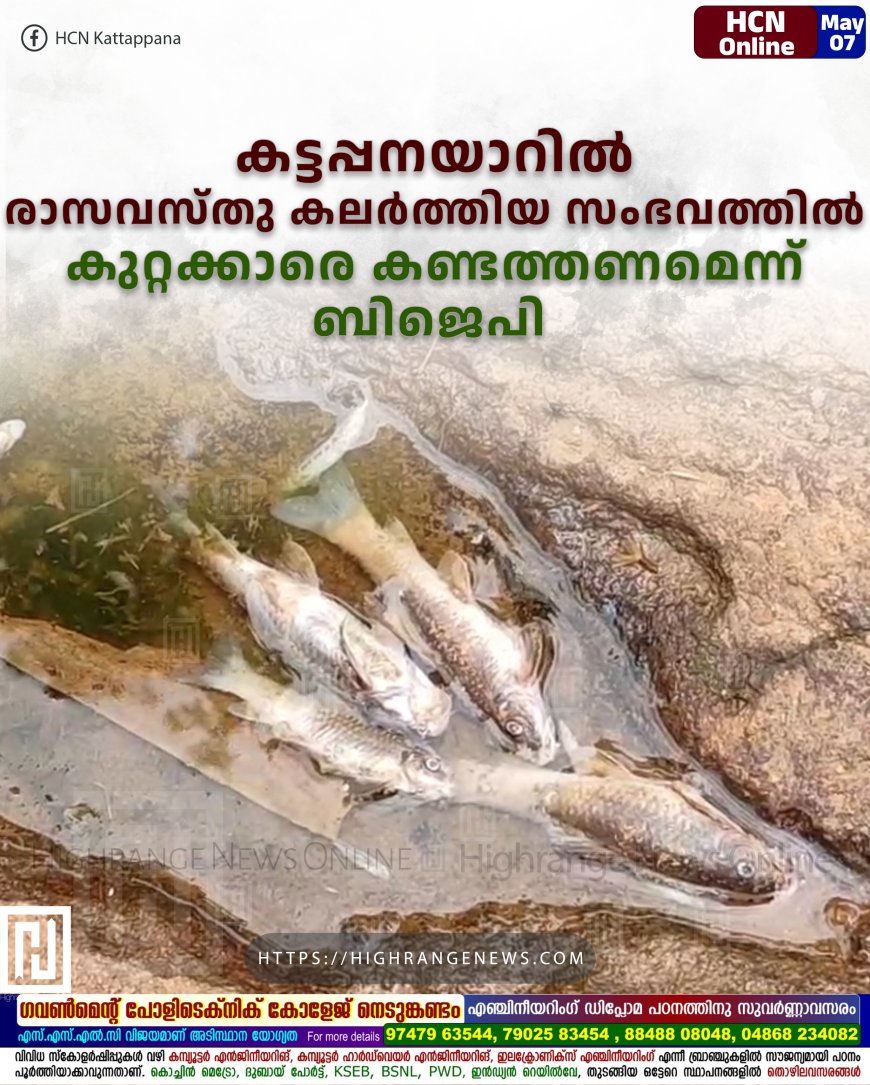 കട്ടപ്പനയാറില് രാസവസ്തു കലര്ത്തിയ സംഭവത്തില് കുറ്റക്കാരെ കണ്ടത്തണമെന്ന് ബിജെപി