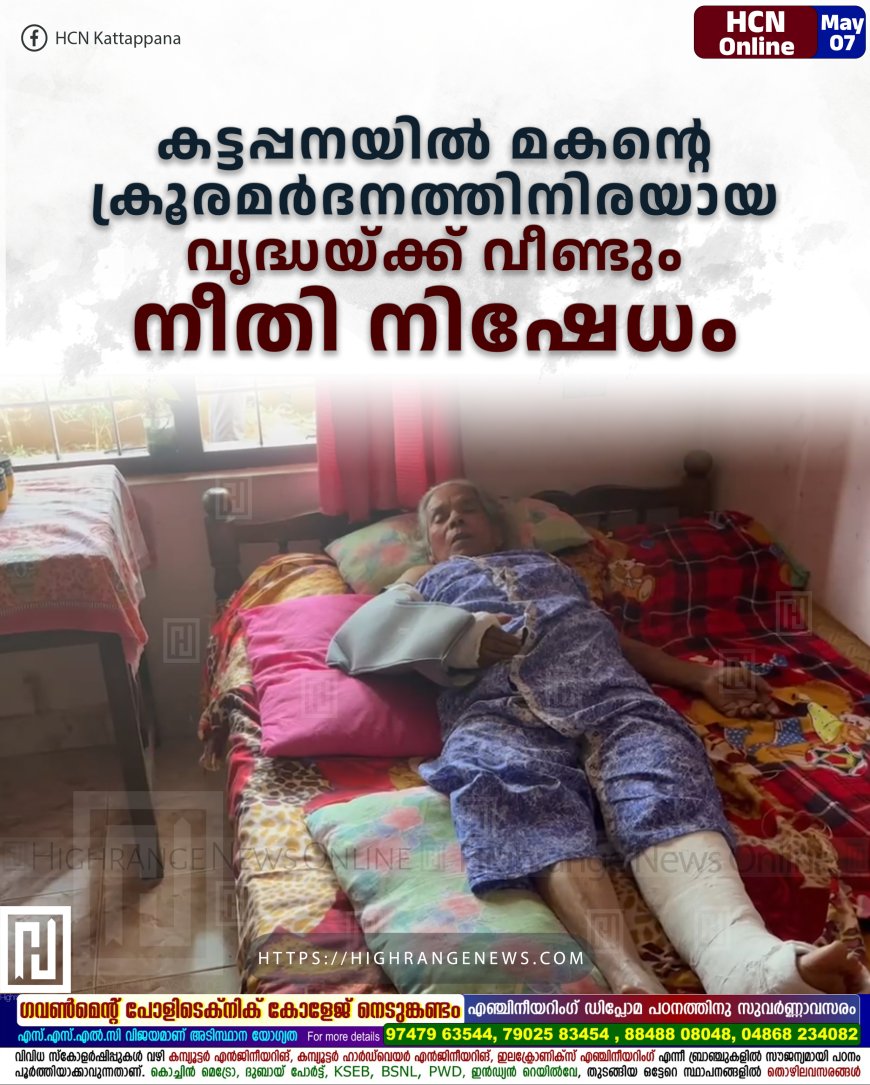 കട്ടപ്പനയില് മകന്റെ ക്രൂരമര്ദനത്തിനിരയായ വൃദ്ധയ്ക്ക് വീണ്ടും നീതി നിഷേധം