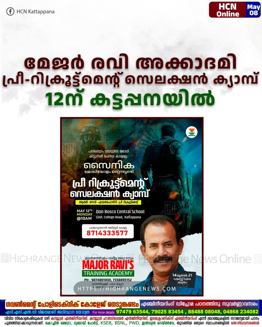    മേജര്‍ രവി അക്കാദമി പ്രീ-റിക്രൂട്ട്‌മെന്റ് സെലക്ഷന്‍ ക്യാമ്പ് 12ന് കട്ടപ്പനയില്‍ 