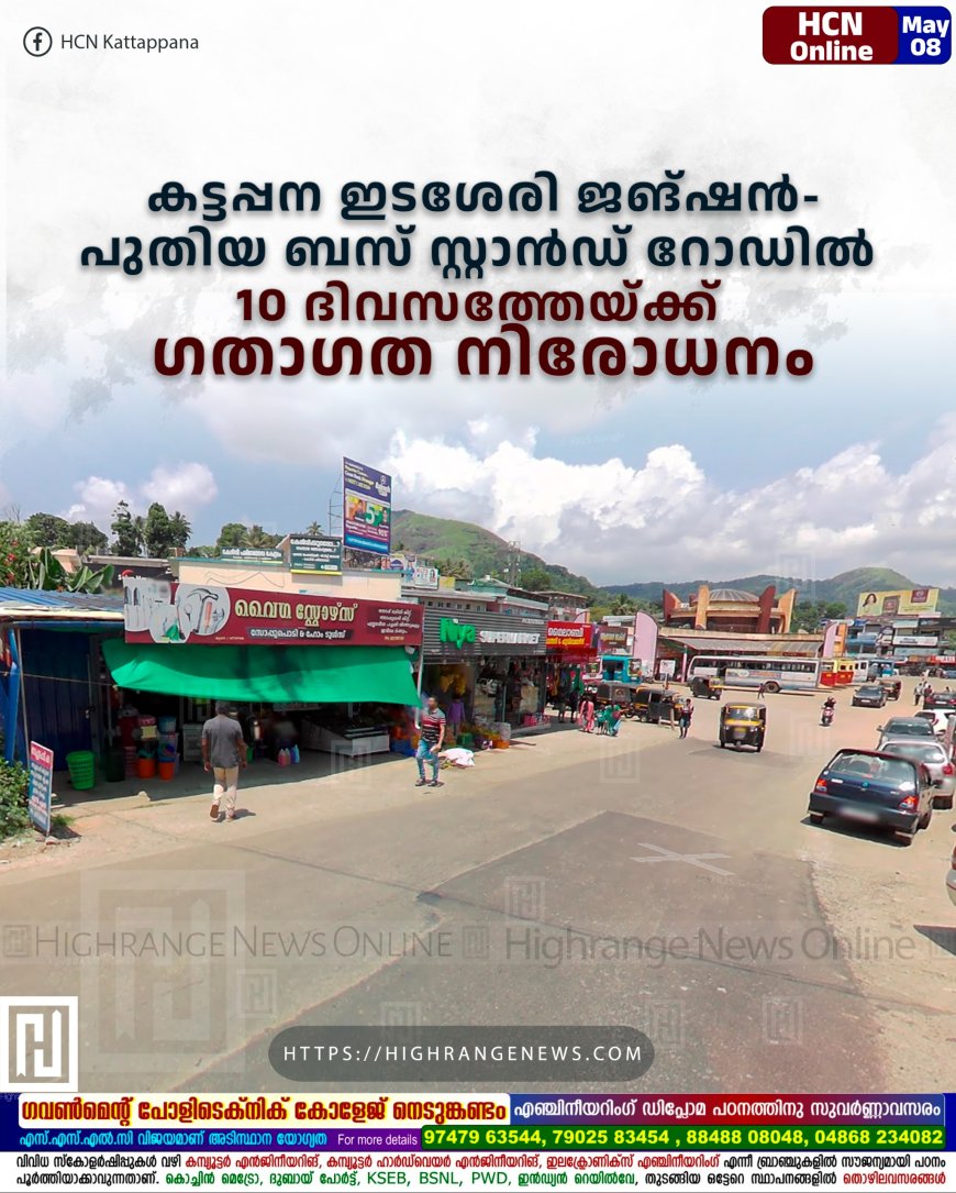 കട്ടപ്പന ഇടശേരി ജങ്ഷന്‍ -പുതിയ ബസ് സ്റ്റാന്‍ഡ് റോഡില്‍ 10 ദിവസത്തേയ്ക്ക് ഗതാഗത നിരോധനം