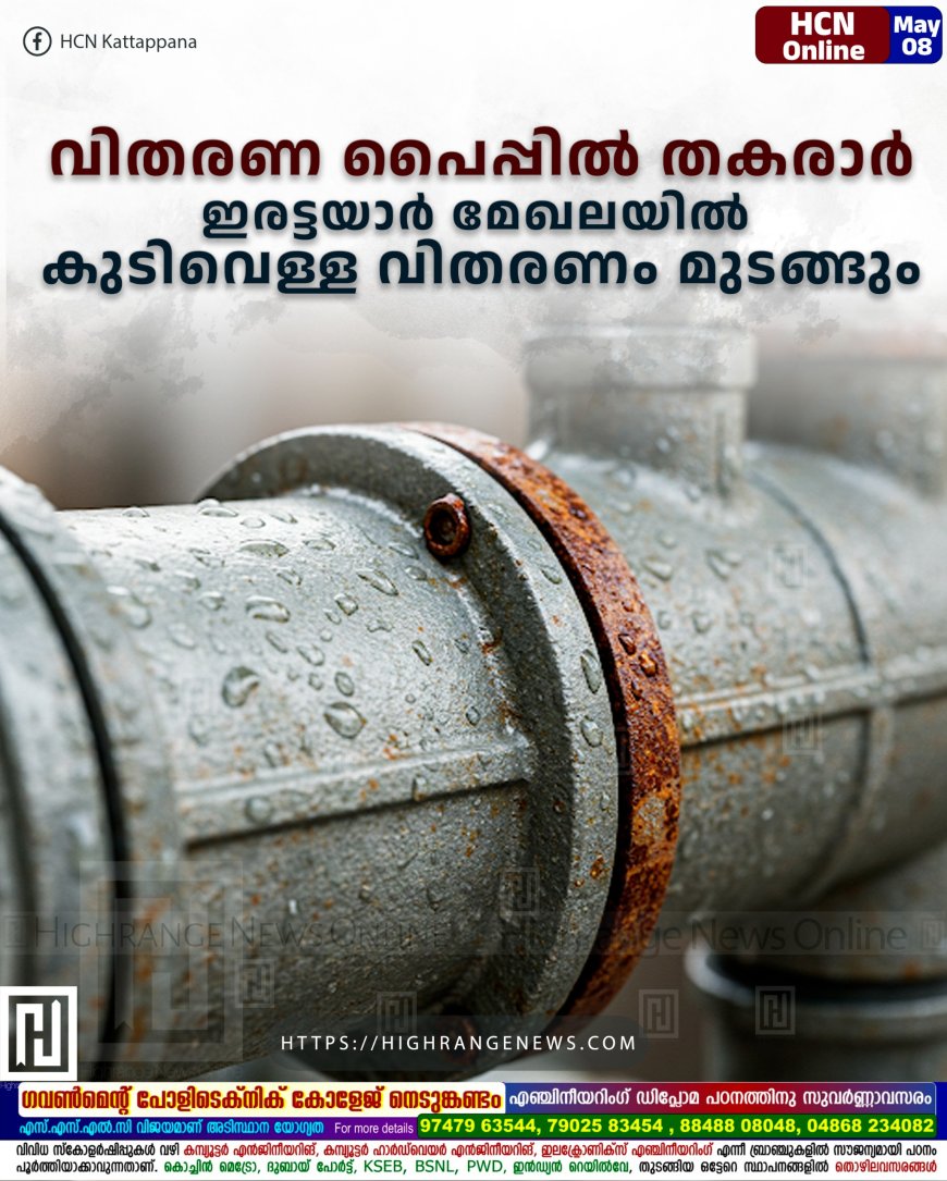 വിതരണ പൈപ്പില്‍ തകരാര്‍: ഇരട്ടയാര്‍ മേഖലയില്‍ കുടിവെള്ള വിതരണം മുടങ്ങും 