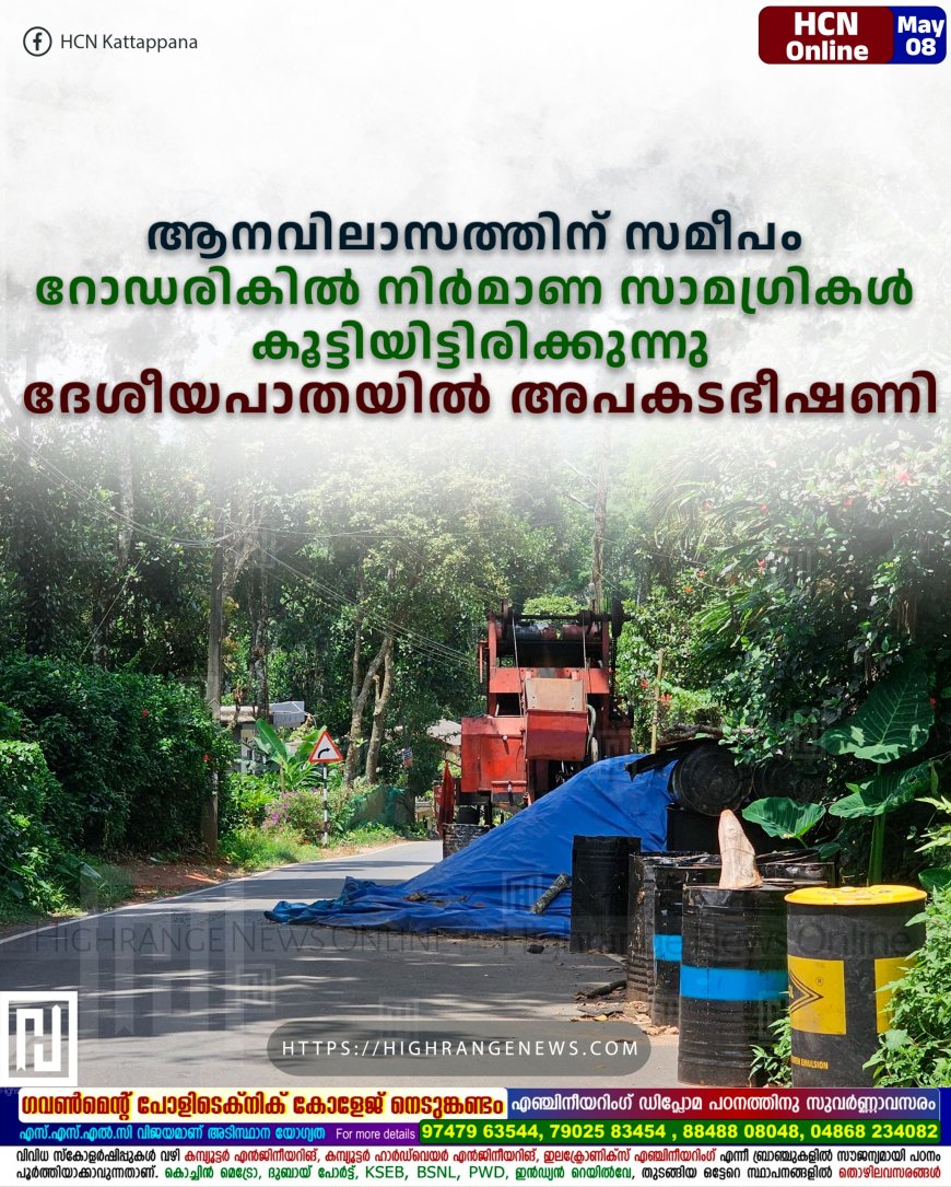 ആനവിലാസത്തിന് സമീപം റോഡരികില് നിര്മാണ സാമഗ്രികള് കൂട്ടിയിട്ടിരിക്കുന്നു: ദേശീയപാതയില് അപകടഭീഷണി