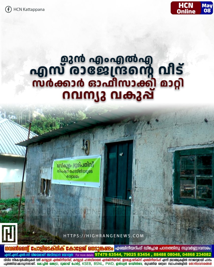 മുന് എംഎല്എ എസ് രാജേന്ദ്രന്റെ വീട് സര്ക്കാര് ഓഫീസാക്കി മാറ്റി റവന്യു വകുപ്പ്