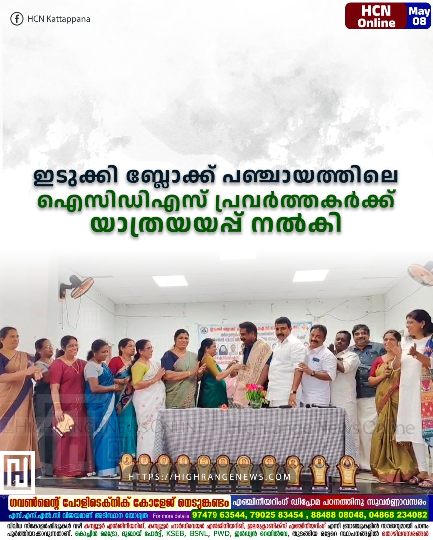 ഇടുക്കി ബ്ലോക്ക് പഞ്ചായത്തിലെ ഐസിഡിഎസ് പ്രവര്ത്തകര്ക്ക് യാത്രയയപ്പ് നല്കി