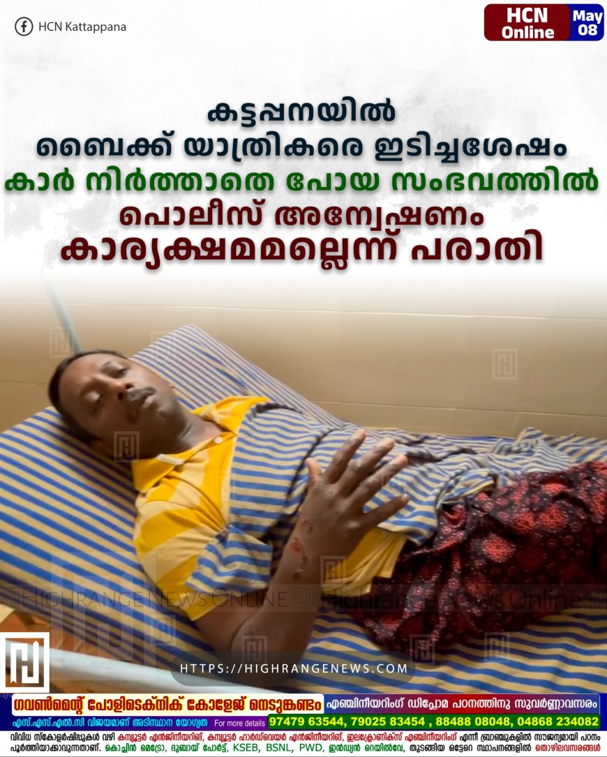 കട്ടപ്പനയില് ബൈക്ക് യാത്രികരെ ഇടിച്ചശേഷം കാര് നിര്ത്താതെ പോയ സംഭവത്തില് പൊലീസ് അന്വേഷണം കാര്യക്ഷമമല്ലെന്ന് പരാതി