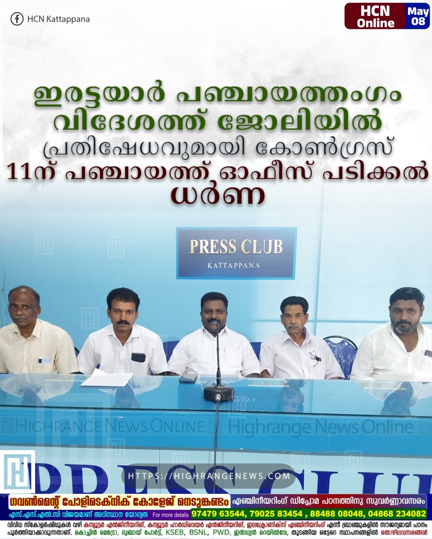 ഇരട്ടയാര് പഞ്ചായത്തംഗം വിദേശത്ത് ജോലിയില്: പ്രതിഷേധവുമായി കോണ്ഗ്രസ്: 11ന് പഞ്ചായത്ത് ഓഫീസ് പടിക്കല് ധര്ണ