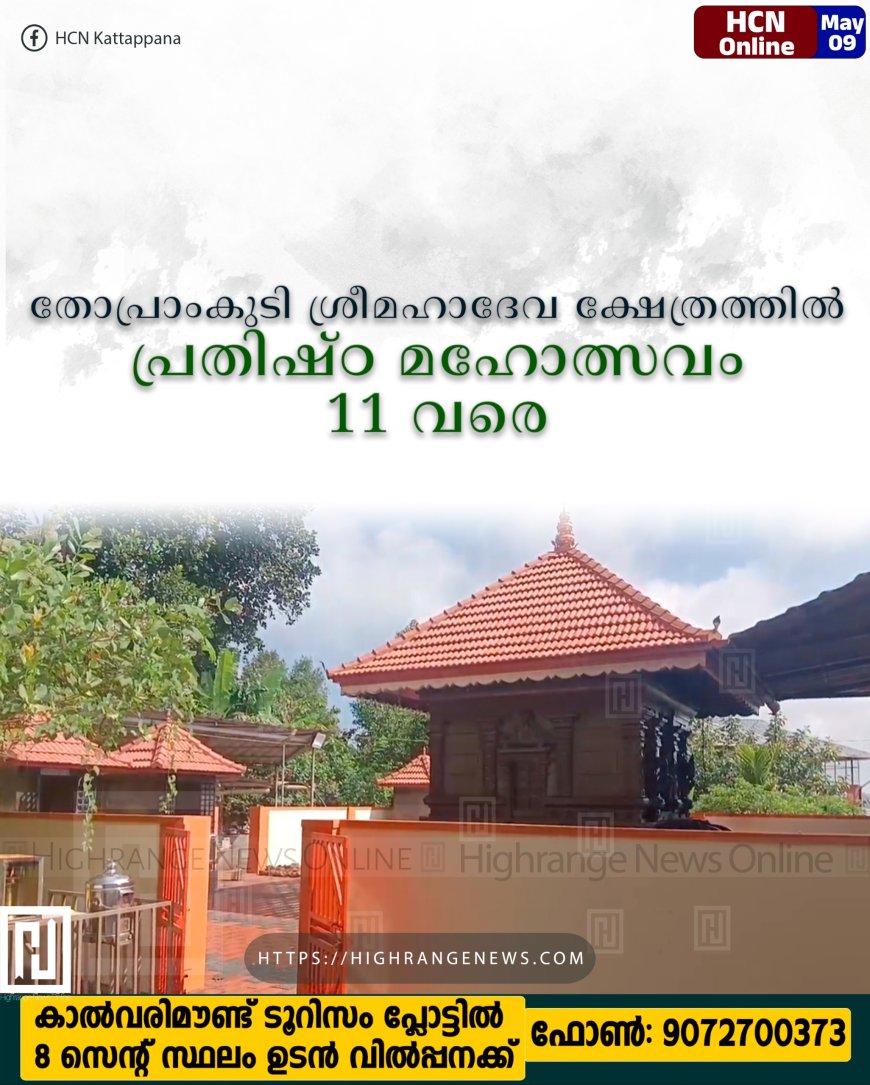 തോപ്രാംകുടി ശ്രീമഹാദേവ ക്ഷേത്രത്തില് പ്രതിഷ്ഠ മഹോത്സവം 11 വരെ