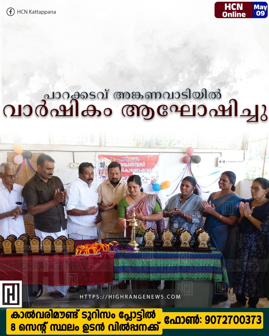 പാറക്കടവ് അങ്കണവാടിയില് വാര്ഷികം ആഘോഷിച്ചു